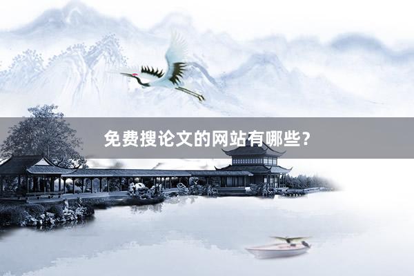 免费搜论文的网站有哪些？